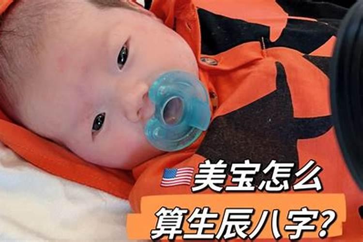 在美国出生的孩子生辰八字怎么算？
