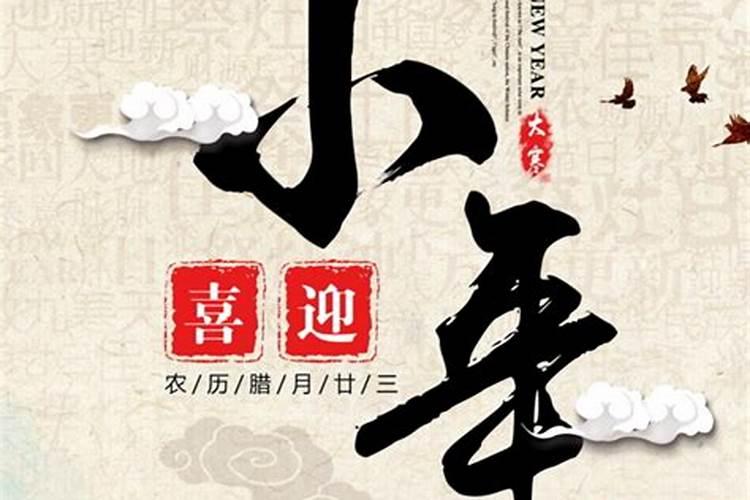 小年是农历的春节吗？