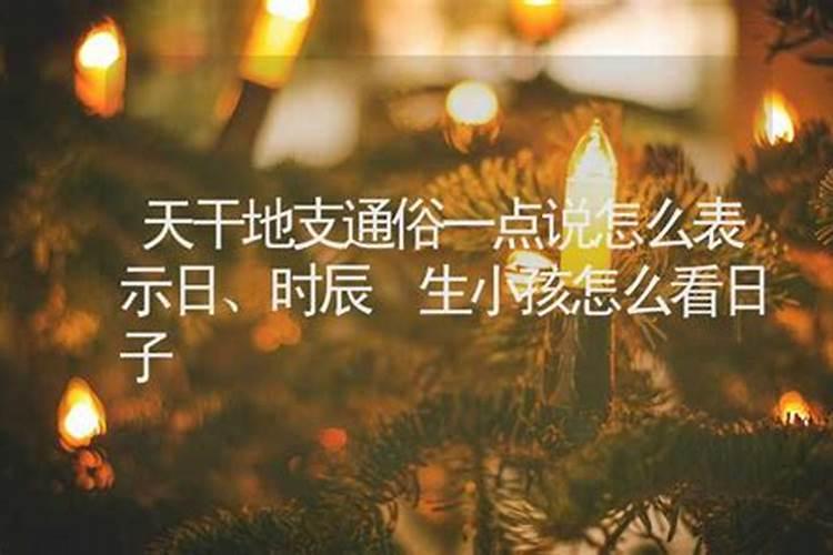 看日子生的孩子时辰准确吗？