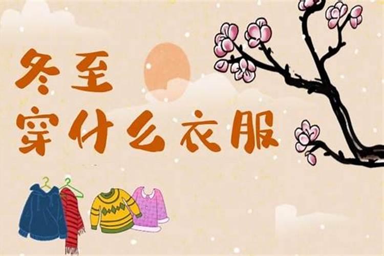 冬至穿什么转运衣服合适？