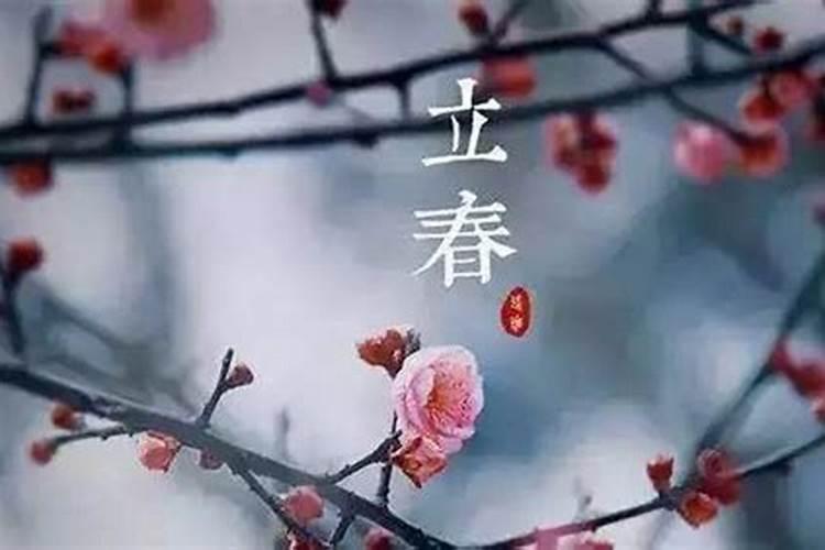 正月初一和立春差几天？