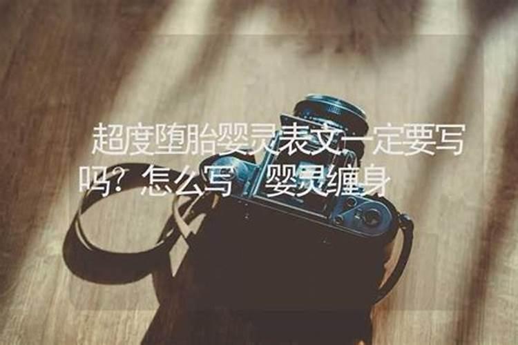 堕胎婴灵一定要起名字吗？