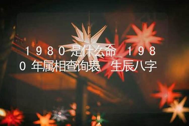 1980是什么命？