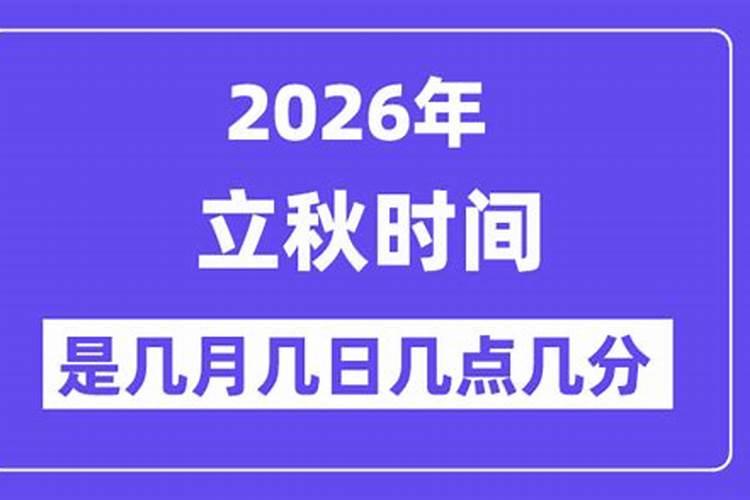 2026年立秋时候