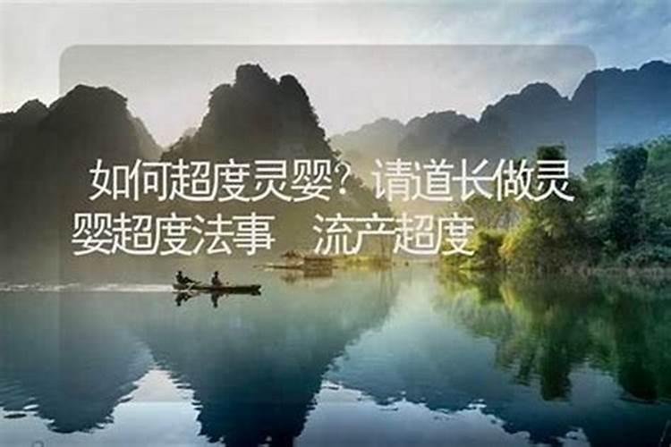 道长讲超度婴灵