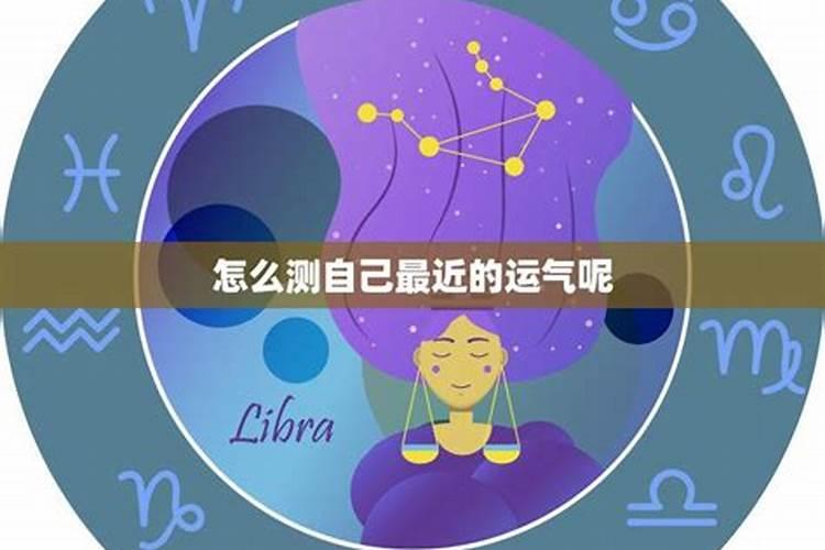 测测自己最近的运势如何？