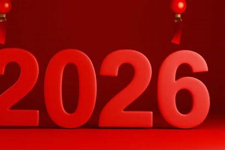 2026正月初二是几九？