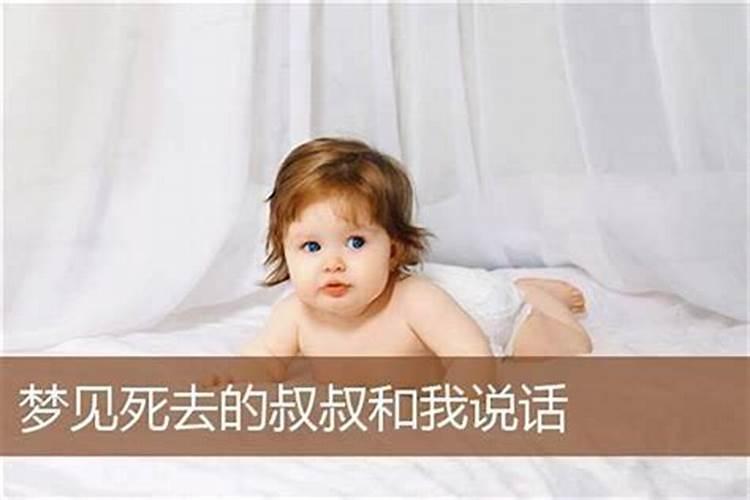 梦见死去的叔叔是什么兆头？