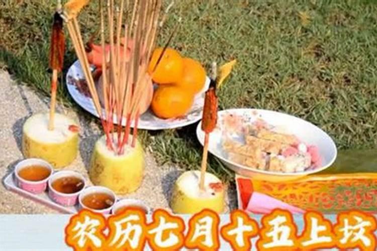 七月十五上坟几个碗？