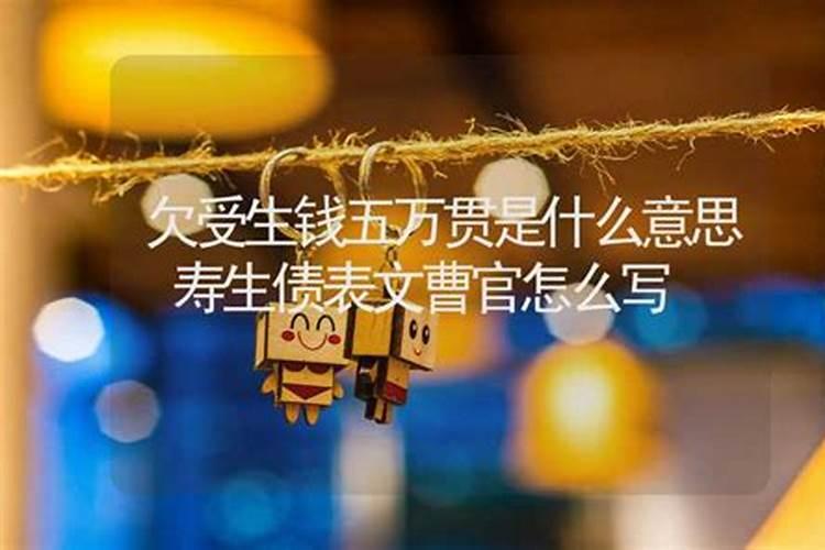 受生债贯是什么意思？