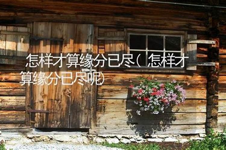 两口子姻缘怎么样才算散尽？