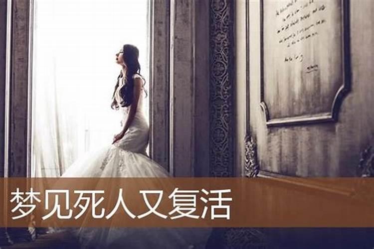 梦见死人又复活了解释一下
