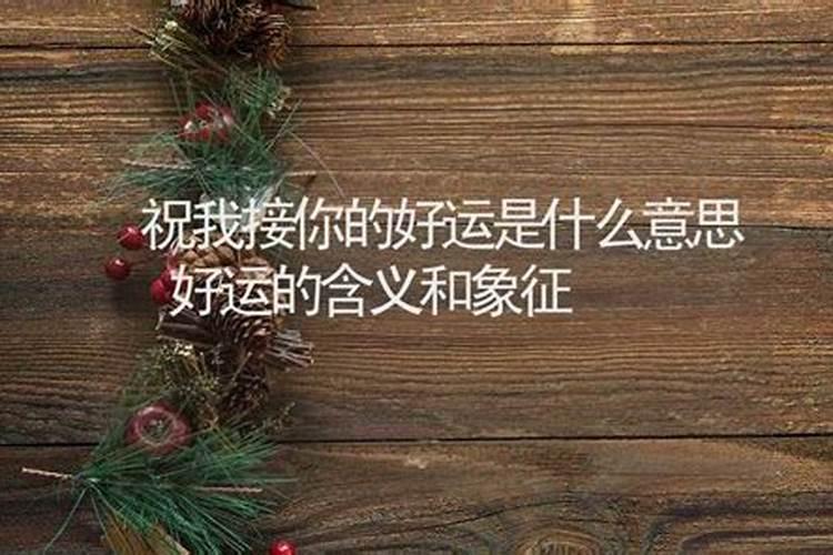 好运相随是什么意思？