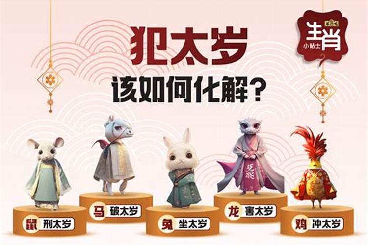 鸡在鼠年怎么化解破太岁？