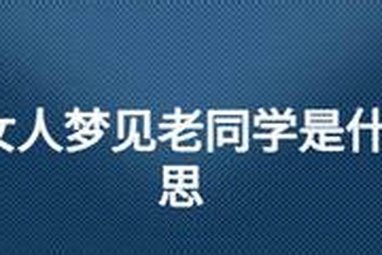 梦见女性老同学是什么意思？