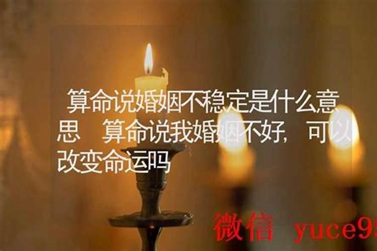 算命说婚姻难稳什么意思？