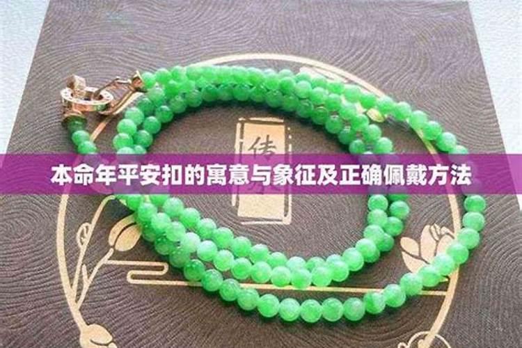 2026年本命年佩戴平安扣