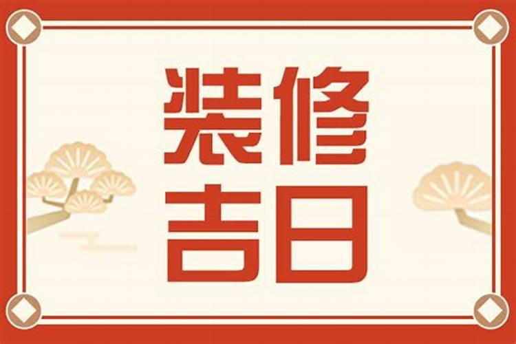 2026装修开工吉日