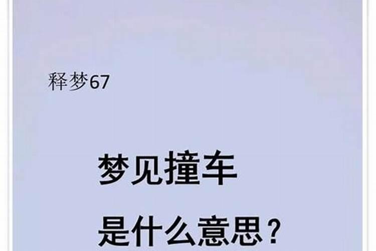 梦见碰车了是什么意思？