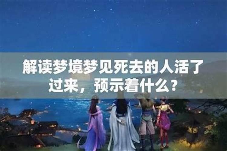 梦到活着的人死了是什么意思？