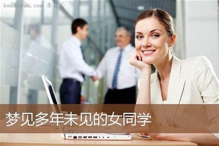 梦见多年不见的女同学并摸了她？