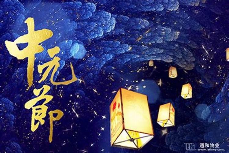 中元节习俗来源