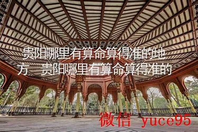 贵阳哪里有算命的高人？