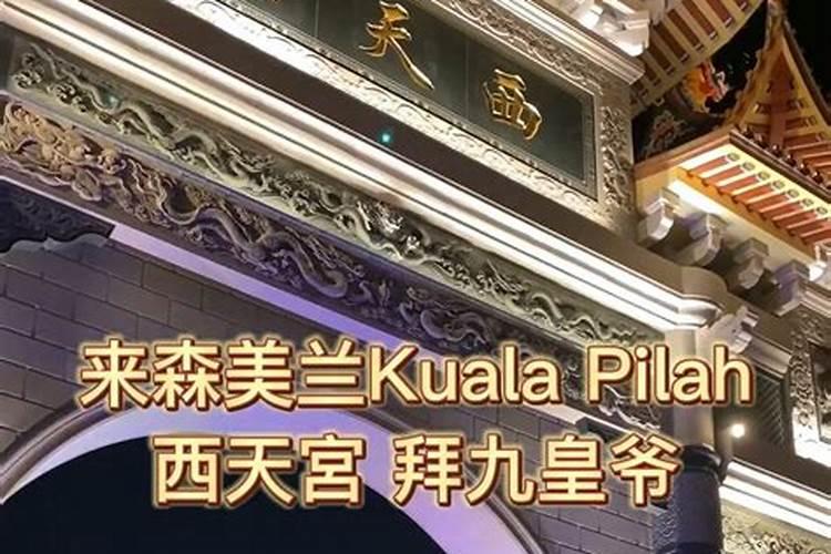 九月初九去哪烧香？