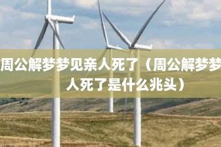 梦到妹妹死了是啥兆头周公解梦？