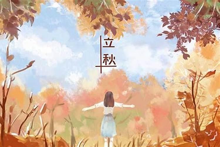二零一九年立秋是几日几点？