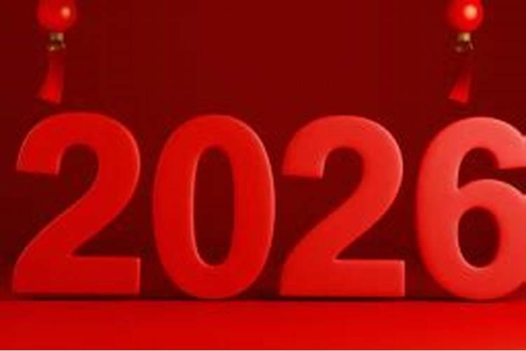 63年今年2026的运势