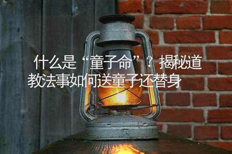 童子命送了替身会怎样？