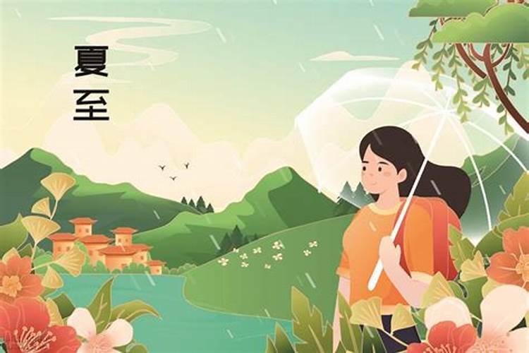 夏至的习俗和特点幼儿园