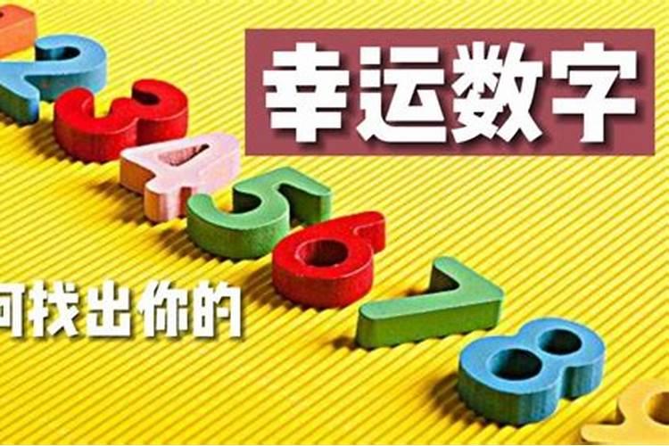 幸运数字有哪些？