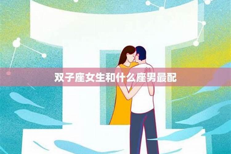 双子座男生配什么座的女生？