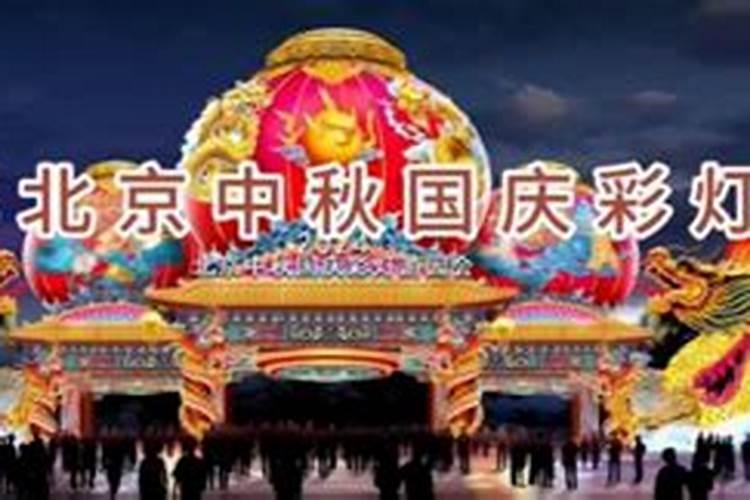 北京中秋节哪里有活动？