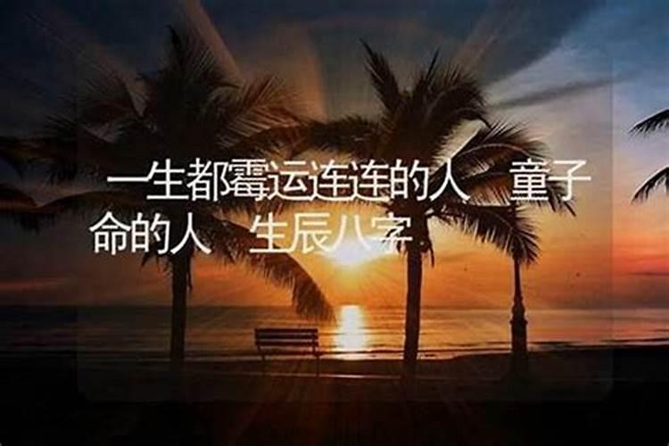 童子命一生都在苦难中求生存