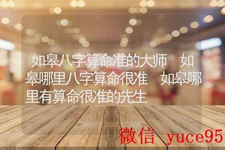 如皋哪里有算命的高人？