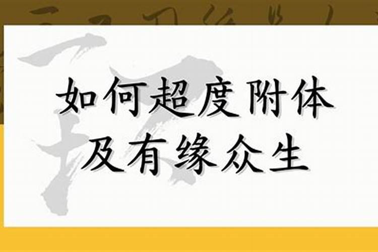 如何做法事超度有缘众生？