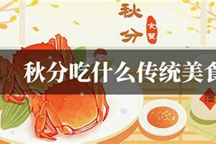秋分风俗食物