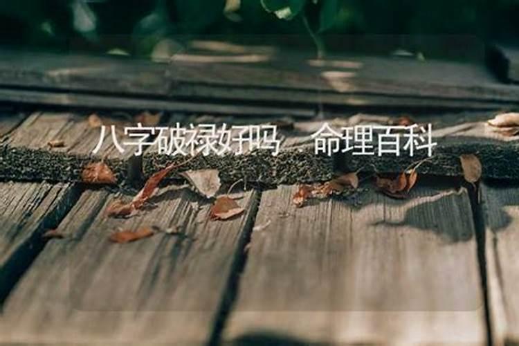八字禄被合不好吗？