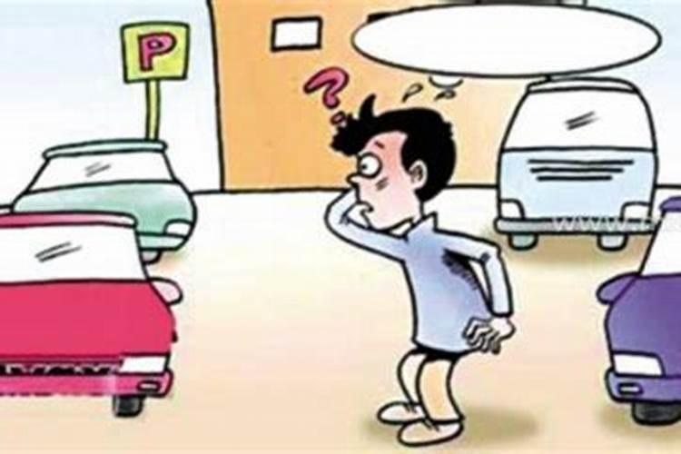 梦到车丢了周公解梦原文