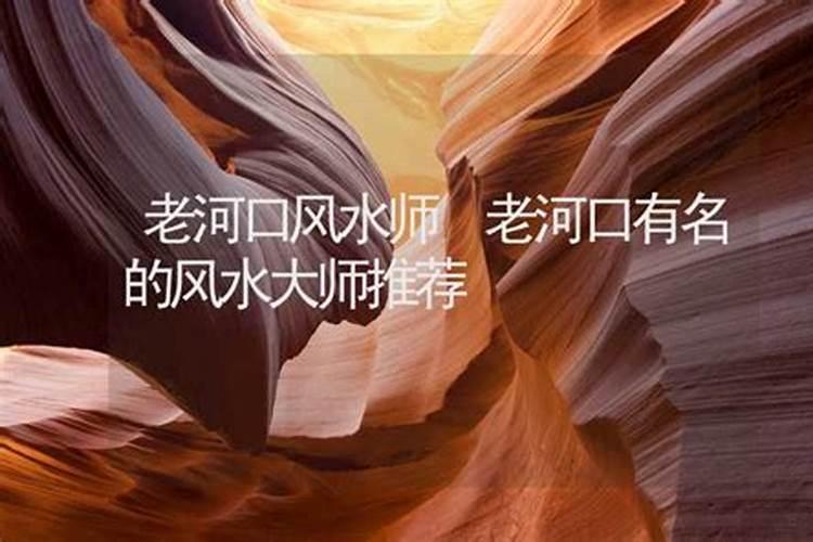 老河口风水大师电话