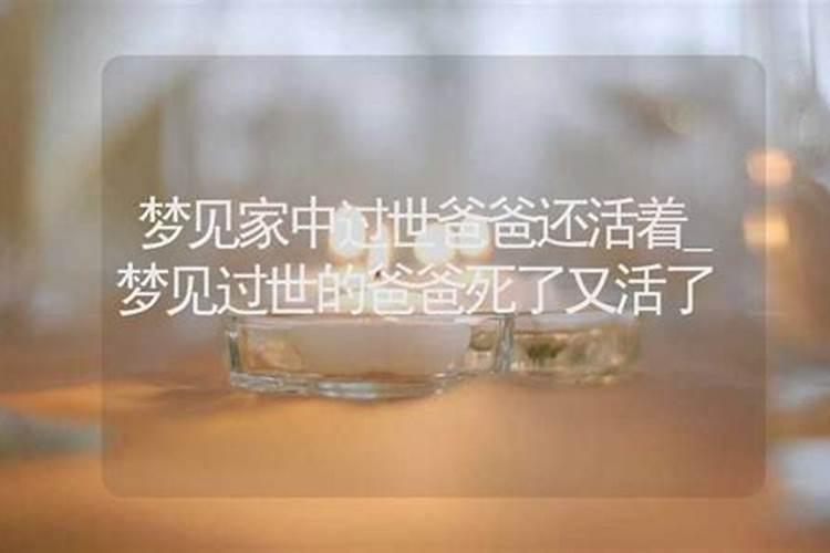 梦见死去的爸爸死了又活了又死了