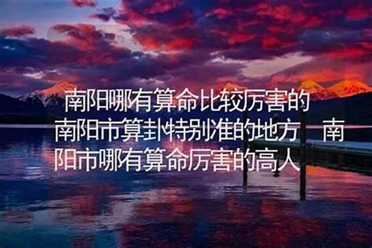 南阳哪里有算命的高人？