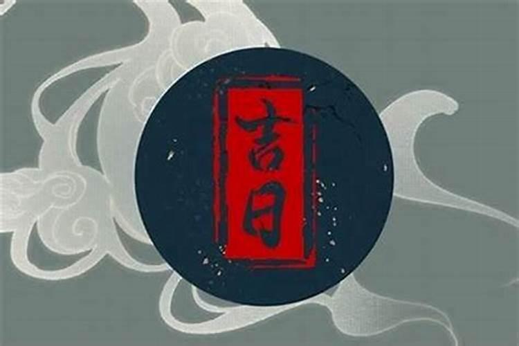 七月十五迁坟好么？