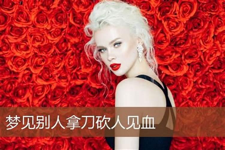 梦到别人砍人见血预示什么？