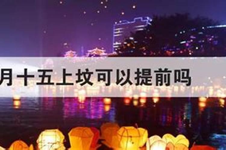 七月十五可以回家上坟吗？