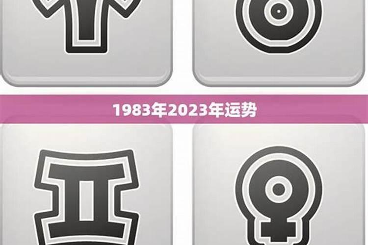 1983年在2026的运势如何？