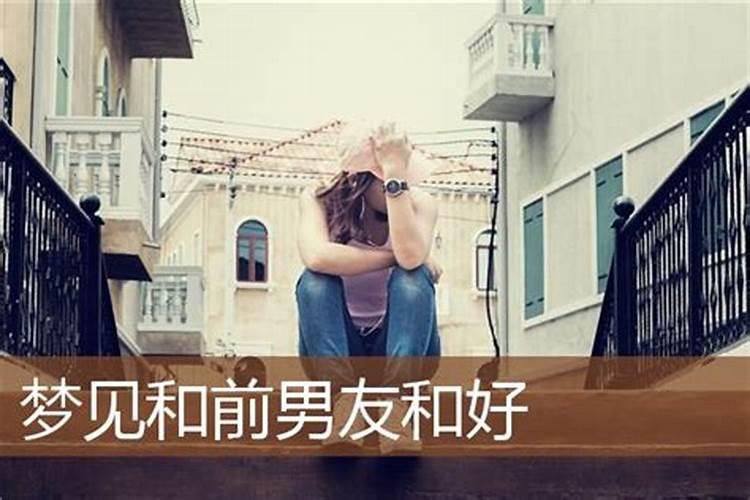 梦见和前男友和好